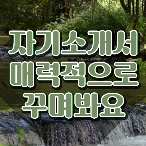  자소서예시 , 자기소개서지도사 자격증 준비한 과정 최단기간 취득한 과정
