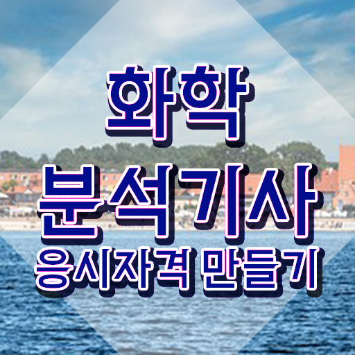  화학분석기사 접수 화학분석기사 응시조건 온라인으로 4달 안에 준비한 과정