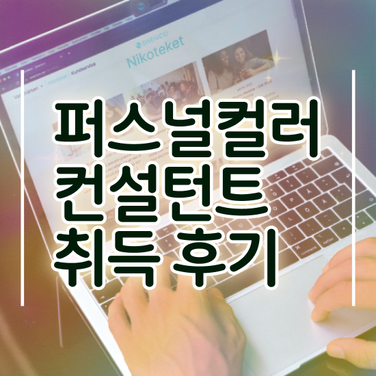  퍼스널컬러자가진단어플 , 퍼스널컬러컨설턴트 고졸 비전공자도 동영상 과정으로 초단기 끝냈던 과정