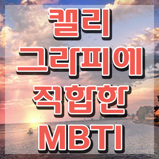  켈리그라피 배우기 , 캘리그라피전문가 자격증 한달 만에 취득한 방법 및 고용 전망
