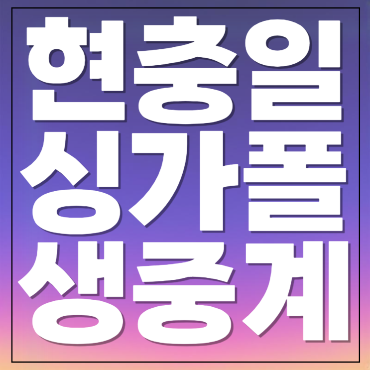 분석 <b>배준호 이강인</b> 전적 2026 FIFA 북중미 월드컵 2차 예선... 