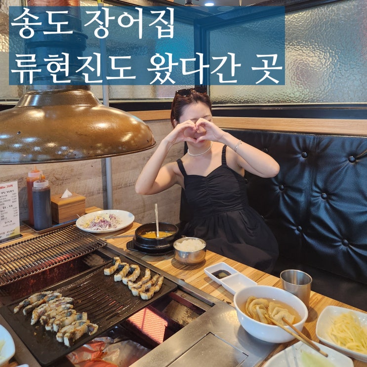  인천 송도동 맛집 장풍송도장어 가족모임식당