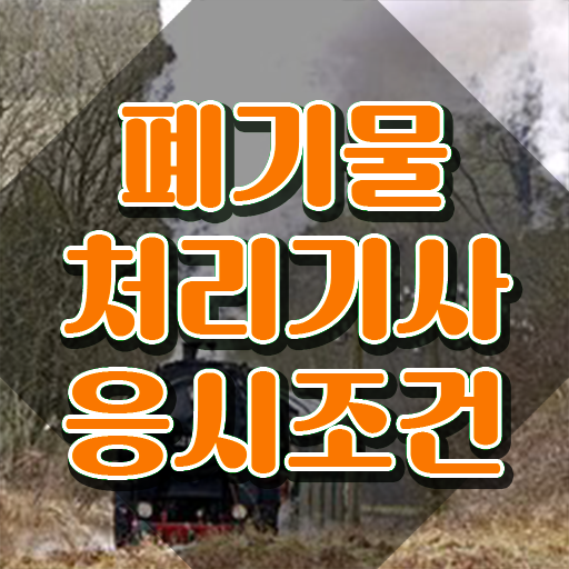  폐기물처리산업기사필기 폐기물처리기사 응시조건 집에서 온라인으로 4개월 만에 성공한 팁
