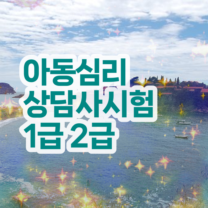  심리상담사자격증 , 심리상담사 자격증 취득했던 후기 정리해봤어요