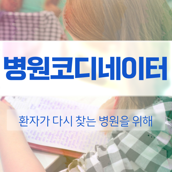  병원코디네이터 자격증 발급 , 병원코디네이터 자격증 쉽고 빠르게 학습한 후기 요점정리