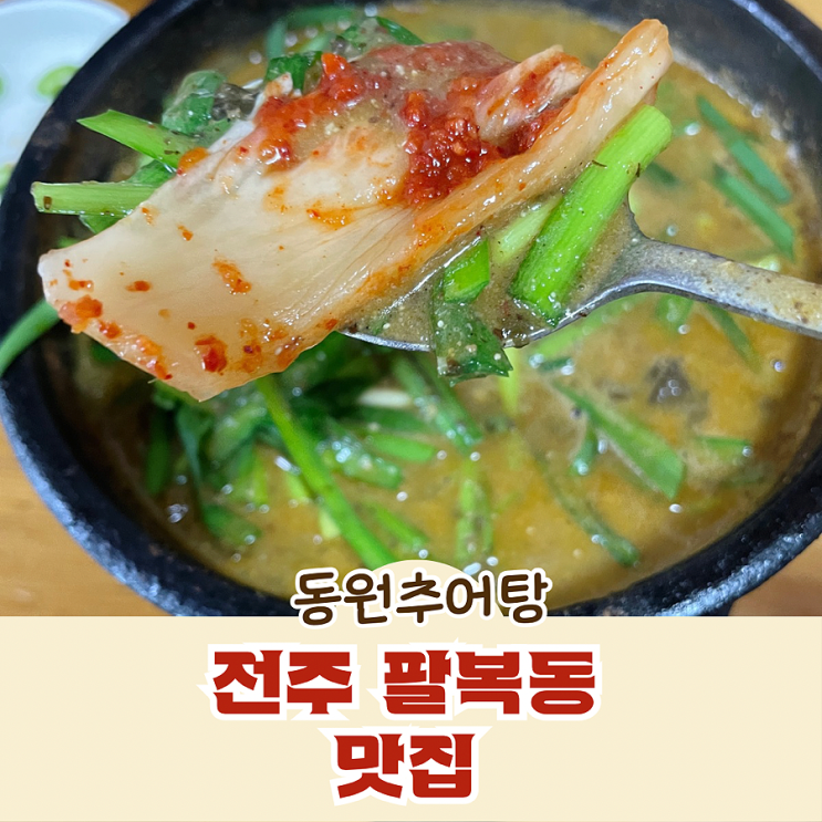  전주 팔복동 맛집 동원 추어탕