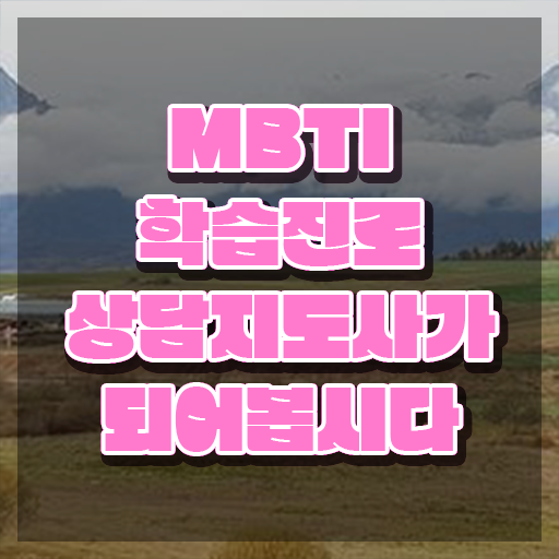  테스트잇 mbti 연애 , mbti 학습진로상담지도사자격증 온라인 교육으로 준비한 방법 요점정리