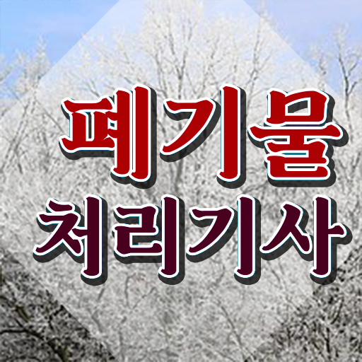  폐기물처리기사 폐기물처리기사 응시자격 인강만 듣고 쉽고 빠르게 준비한 과정