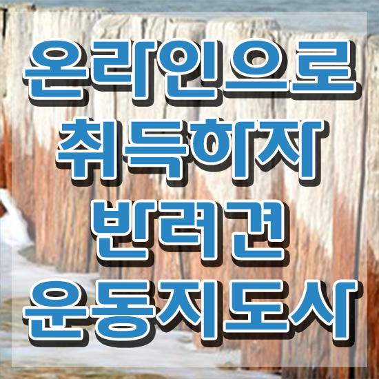 전문대 반려동물학과 , 고졸도 반려견운동지도사 발급받아 보세요