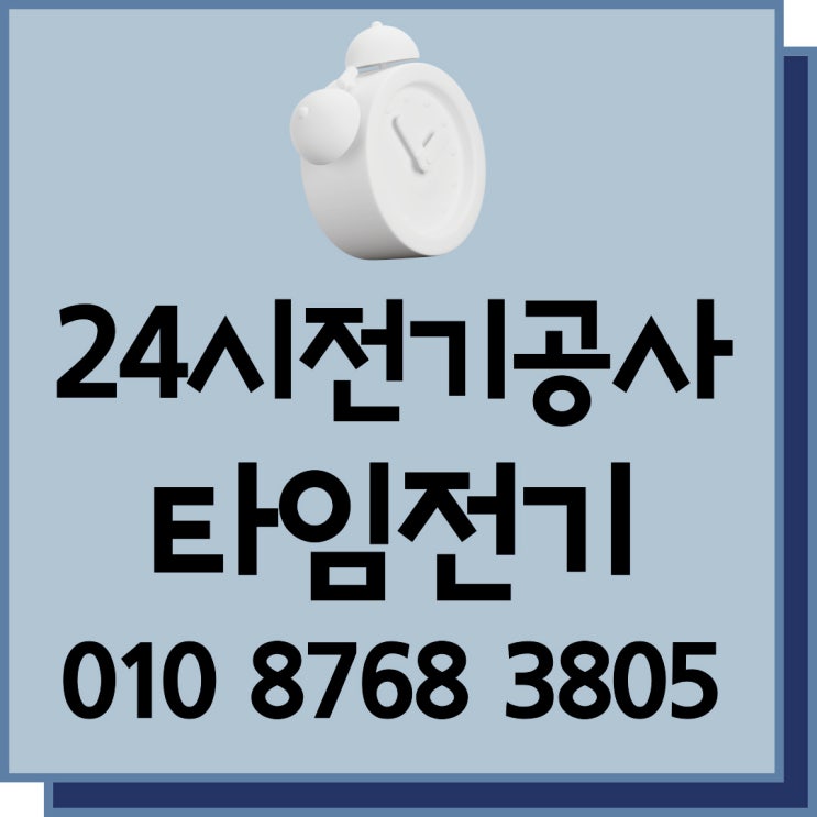  화곡동 전기공사 24시 고장누전수리 출장 차단기 콘센트 강서구