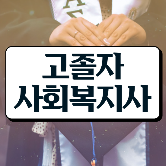  사회복지사2급자격증 사회복지사 관련학위 없어도 인강 듣고 빠르게