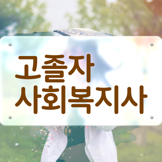  사회복지사과목 사회복지사 고졸도 학은제로 간편하게