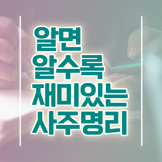  사주 만세력 , 심리상담사 자격증 1달 만에 준비한 방법 및 이후 전망