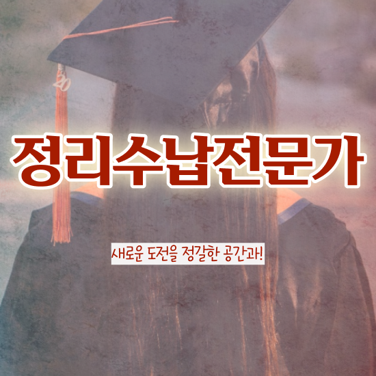  수납정리전문가취업 , 정리수납전문가 15일 만에 합격 비법