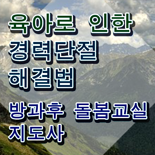  초등 돌봄교사 , 방과후돌봄교실지도사 자격증 합격정보 소개합니다