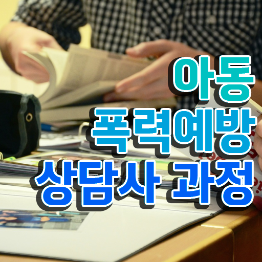  학교폭력 예방법 , 아동폭력예방상담사 자격증 취득한 정보 여기만 보세요