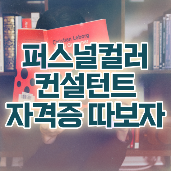  퍼스널컬러가격 , 2주 만에 퍼스널컬러컨설턴트자격증 취득했던 후기