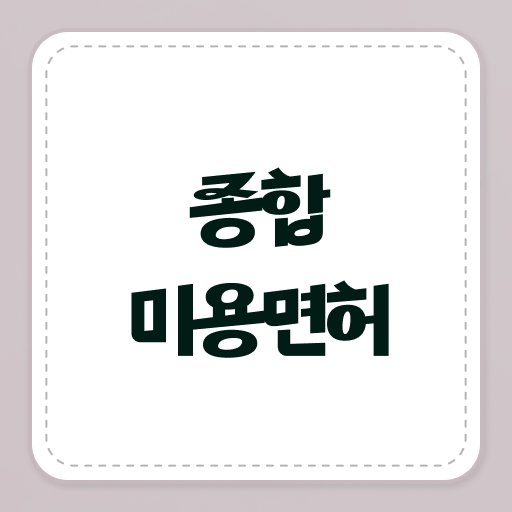  일본미용자격증 평가 준비 없이도 , 온라인 수업만으로 헤어자격증 4달안에 취득할 수 있었어요