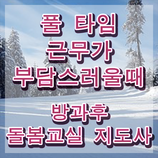  초등돌봄교사 , 방과후돌봄교실지도사 자격증 쉽고 빠르게 취득했던 후기 및 취업