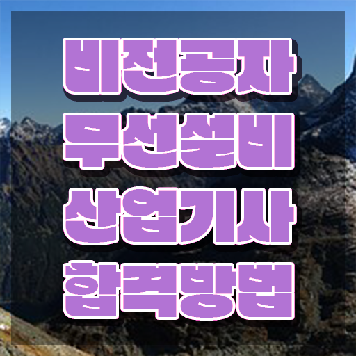  무선설비산업기사 필기 합격 무선설비산업기사 응시조건 온라인 과정으로 빠르게 성공한 과정