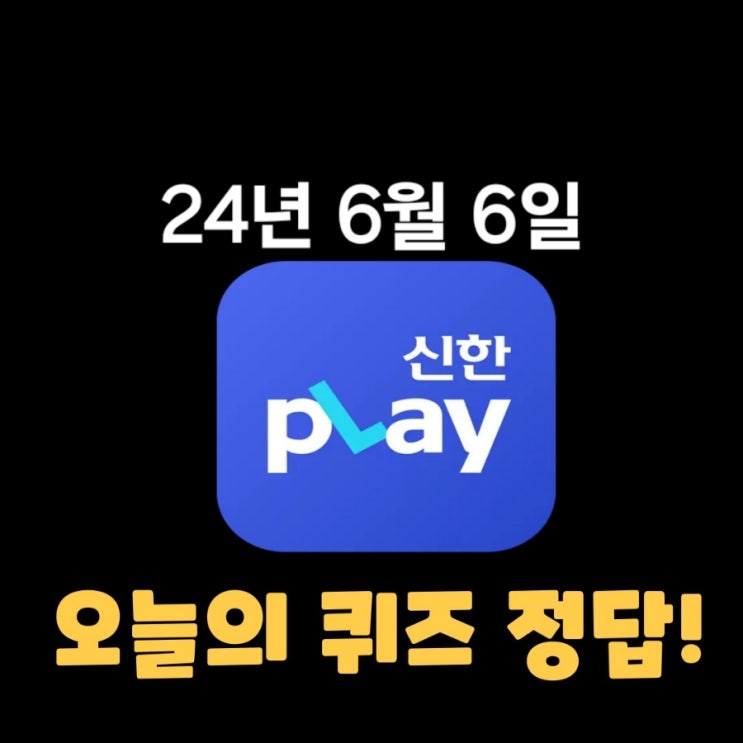  신한플레이-2024년 6월 6일  (목) 신한슈퍼쏠 출석퀴즈, 쏠야구 퀴즈 정답