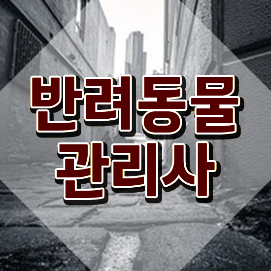  반려동물 관리사 , 반려동물관리사 자격증 20일 만에 합격한 후기 및 무료수강 혜택