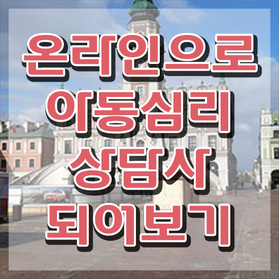 아동심리 , 아동심리상담사 자격증 취득한 정보 정보 모두 드려요