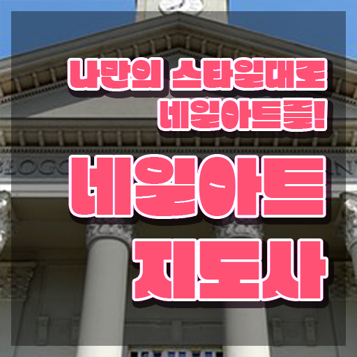  네일 자격증 독학 , 네일아트지도사 자격증 온라인 교육으로 학습한 후기 , 채용 정보