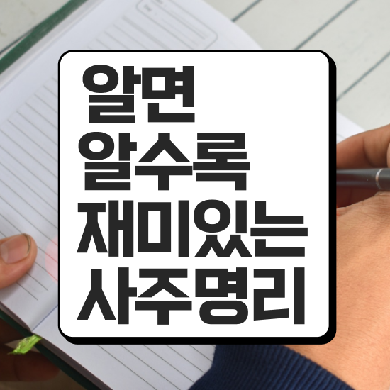  사주풀이 , 심리상담사 자격증 1달 만에 시험준비 , 무료수강 혜택