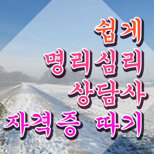  사주 팔자 , 명리심리상담사자격증 쉽고 간편하게 합격 후기
