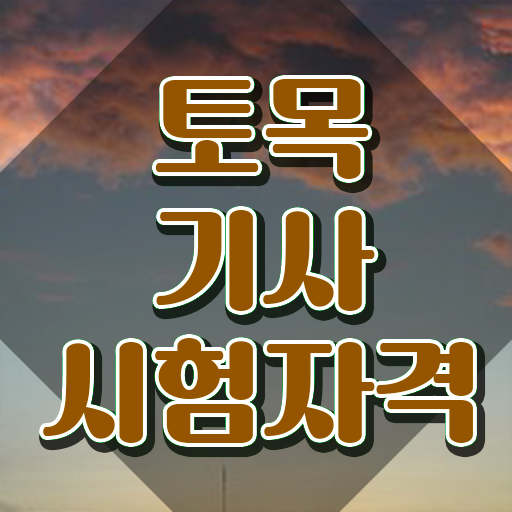  토목기사 실기 가채점 토목기사 자격요건 온라인 과정으로 쉽고 빠르게 준비한 후기