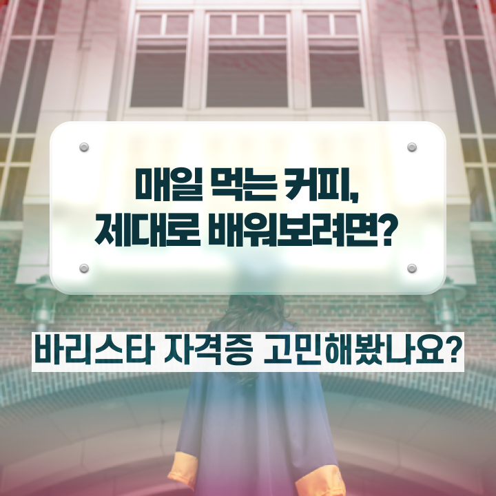  인천 바리스타 학원 , 바리스타 자격증 온라인으로 간단히 준비한 과정 살펴보기