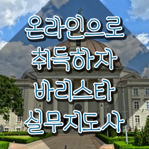  , 바리스타 자격증 취득한 정보 정보 필요하시죠