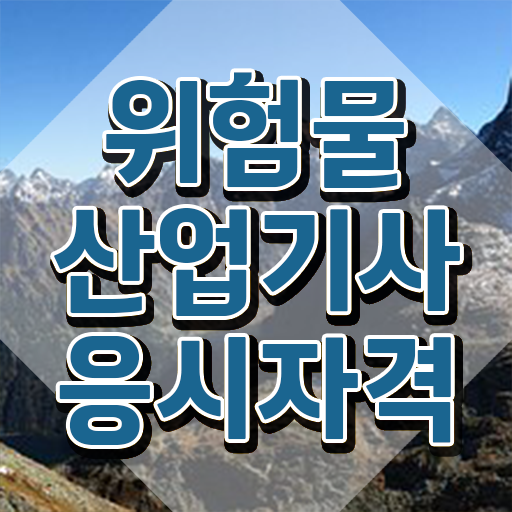  위험물산업기사 필기 위험물산업기사 자격요건 온라인 과정으로 단기간에 완료한 팁