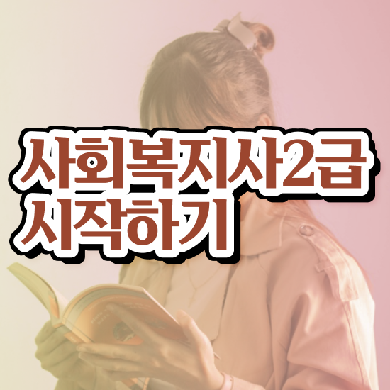  사회복지자격증 사회복지사 고졸도 인강 듣고 쉽고 빠르게
