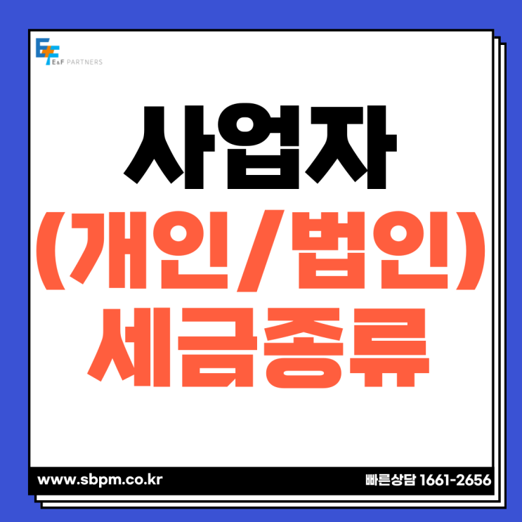  사업자가 부담하는 세금종류 및 절세 TIP