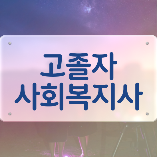  사회복지자격증사본 사회복지사 비전공자도 학점은행제 인강으로 수월하게