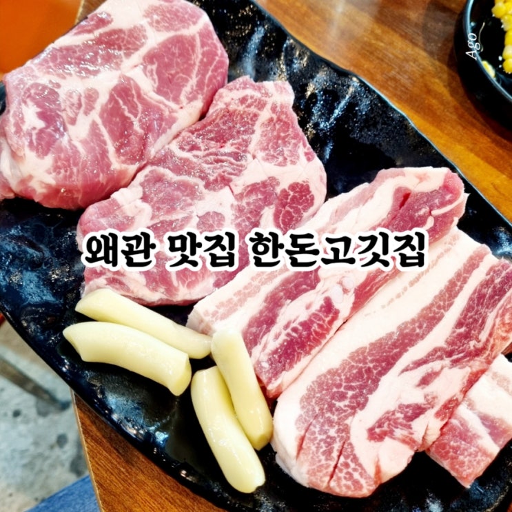  왜관 맛집 한돈고깃집 feat 생삼겹 생목살 맛집