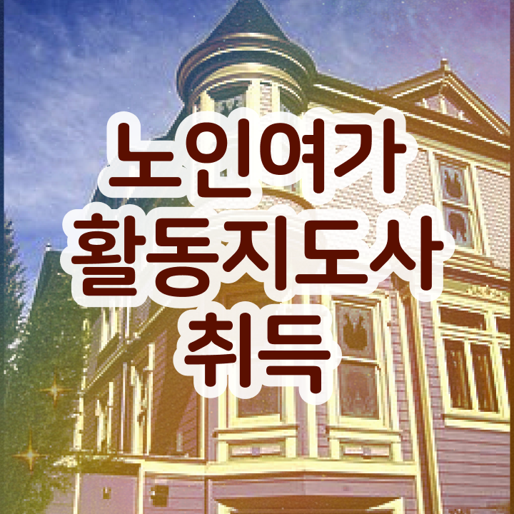  30대여자직업 노인여가활동지도사자격증 인강만 듣고 합격 비법