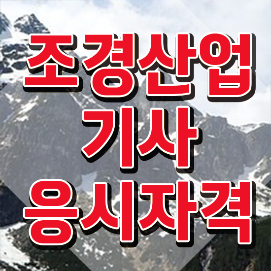 조경산업기사 학원 조경산업기사 시험응시조건 온라인으로 4개월 만에 완료한 방법