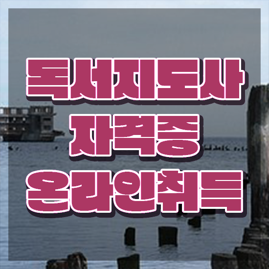 독서지도사 자격증 시험 , 독서지도사 자격증 준비한 방법 여기만 보세요