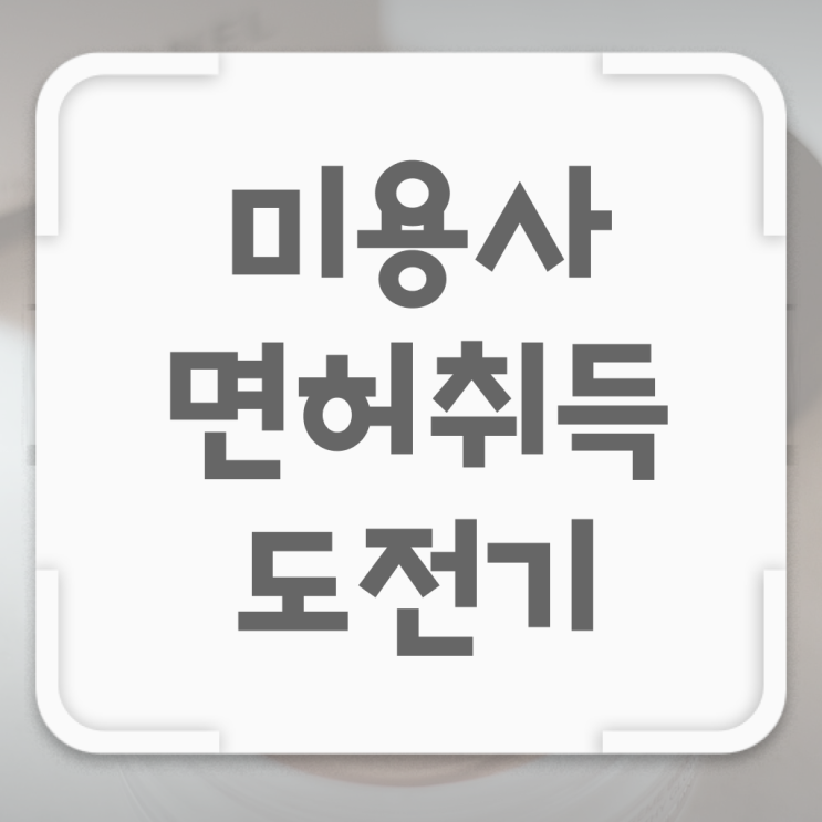  국가 미용자격증 평가 없이도 , 동영상 학습만으로 이용사자격증 갖추고 취업한 과정