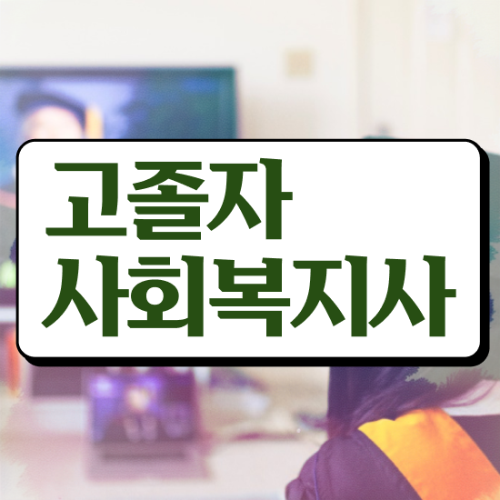  학점은행제 사회복지사 사회복지사 관련학과 아니어도 독학으로 빠르게