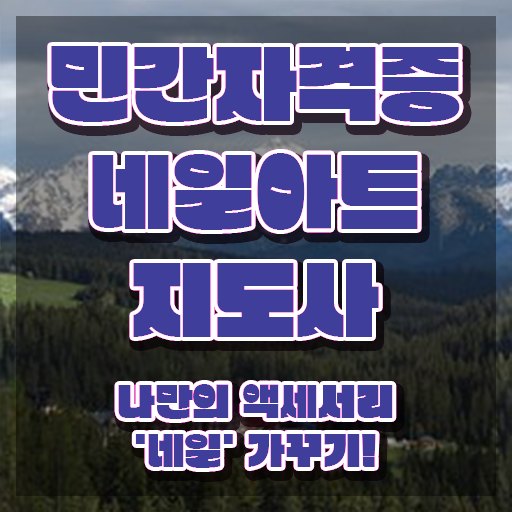  구리 네일아트 학원 , 네일아트지도사 자격증 합격한 후기 정보를 알고싶다면