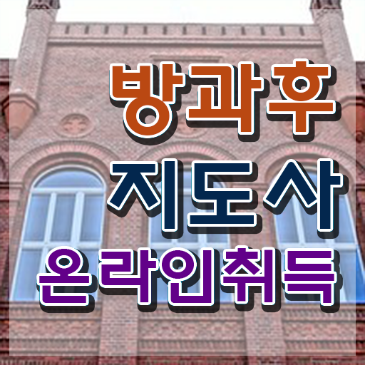  방과후지도사 , 직장인도 쉽게 방과후지도사자격증 취득 정보