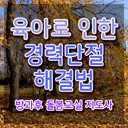  돌봄교사 , 방과후돌봄교실지도사 자격증 응시자격 없이 합격한 후기 및 취업