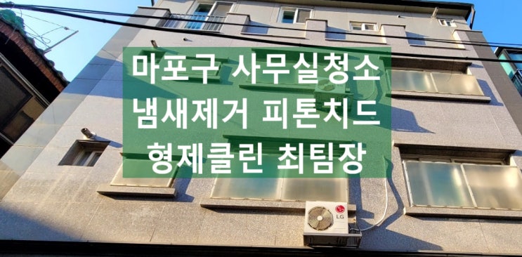 서울 마포구사무실청소 빌라 학원 병원 계단청소 용역 냄새제거 피톤치드 청소 비용 후기