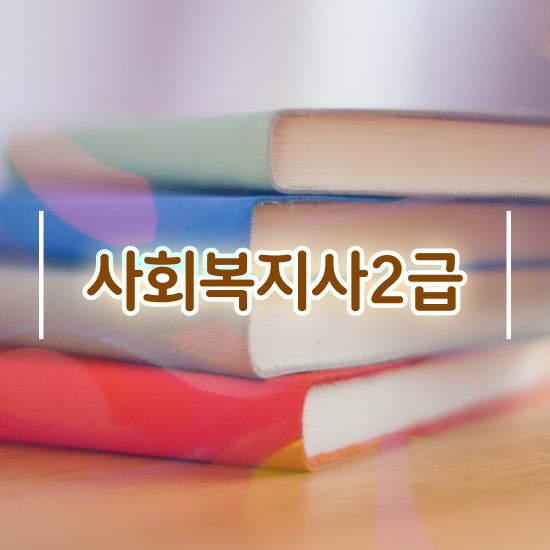  사회복지사2급시험 사회복지사 학력 상관없이 학은제로 손쉽게