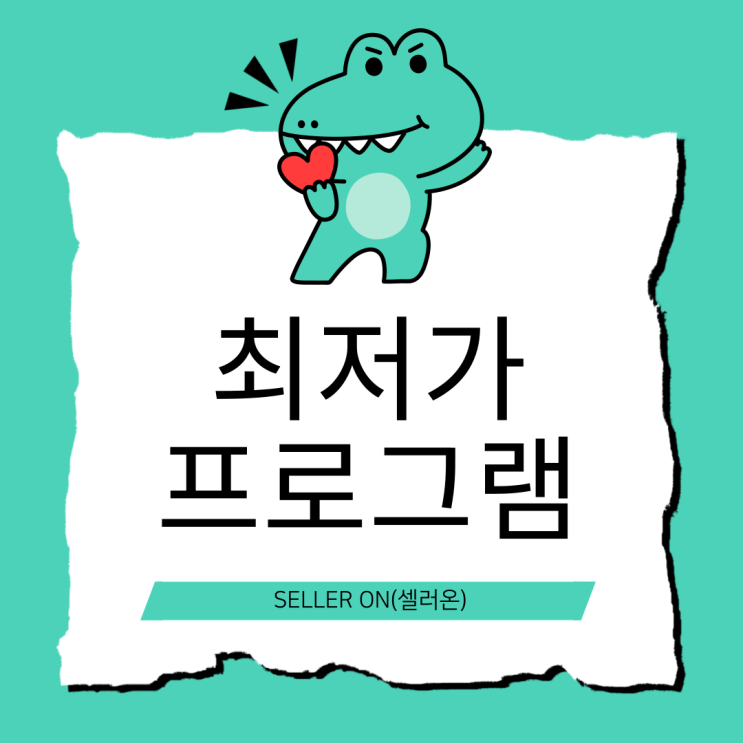  [AGC] 최저가 경쟁 프로그램 아직도 모르는 사람이 있다고? "Seller On 셀러온"