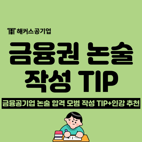  금융공기업 논술 필기 합격하는 모범 답안 (+해커스 강의 추천)
